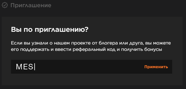 Поле ввода реферального кода MES