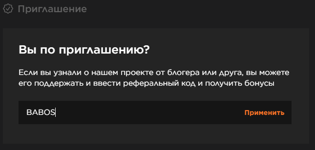 Поле ввода реферального кода BABOS